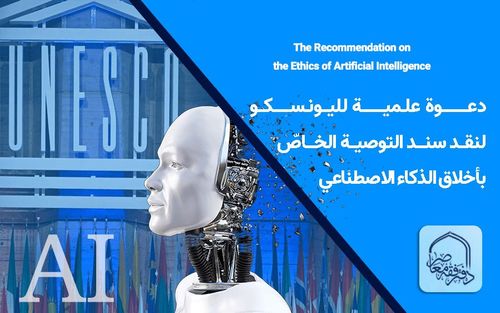 دعوة علمية لليونسكو لنقد سند التوصية الخاصّ بأخلاق الذكاء الاصطناعي