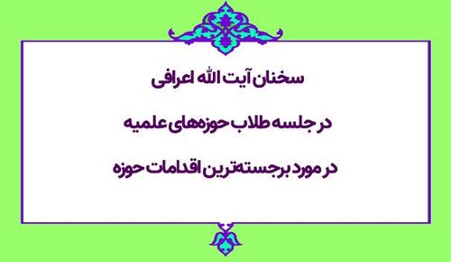  سخنان آیت الله اعرافی در جلسه طلاب حوزه‌