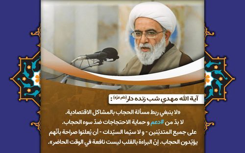 تأكيد آية الله شب زنده دار على مسألة الحجاب