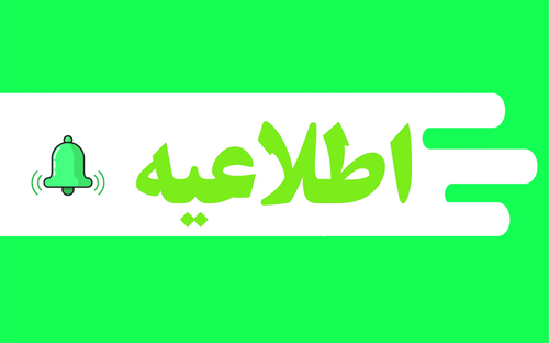 اطلاعیه دفتر فقه معاصر دررابطه با سوءاستفاده برخی افراد