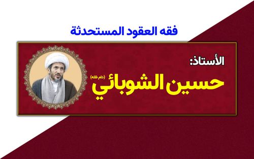 درس الخارج في الفقه المعاصر، فقه العقود المُستحدثة
