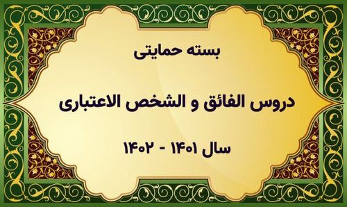 بسته حمایتی دروس «الفائق فی الأصول» و «الشخص الإعتباری» سال تحصیلی ۱۴۰۲-۱۴۰۱