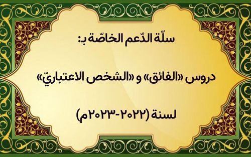 سلّة الدّعم الخاصة بدروس «الفائق في الأصول» و«الشخص الاعتباريّ» الخاصّة بالسنة الدراسية (١٤۰١-١٤۰٢ / ٢۰٢٢ – ٢۰٢٣م)