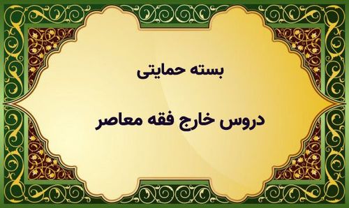 مصوبات دروس خارج فقه معاصر