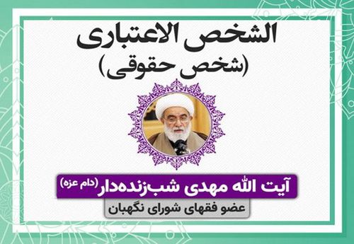 آغاز تدریس رسمی کتاب «الشخص الاعتباری»