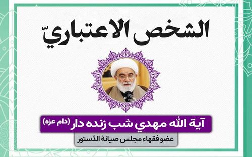 بدء التدريس الرسمي لكتاب «الشخص الاعتباري»