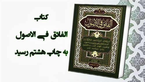 کتاب الفائق في الاصول به چاپ هشتم رسید