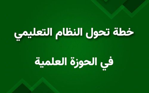 خطة تحول النظام التعليمي في الحوزة العلمية – الجزء الثانی