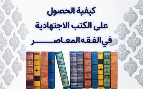 كيفية الحصول على الكتب الاجتهادية في الفقه المعاصر