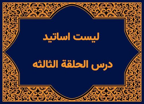 لیست اساتید الحلقه الثالثه