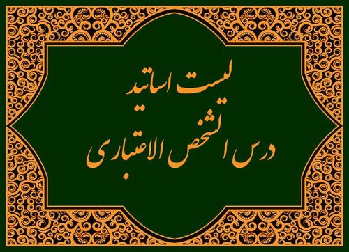 لیست اساتید درس الشخص الاعتباري