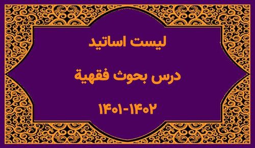 لیست اساتید کتاب بحوث فقهیة