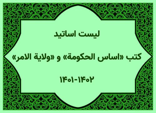 لیست اساتید کتب «اساس الحکومة» و «ولایة الامر»