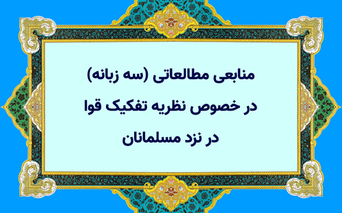 منابع مطالعاتی (سه زبانه) در خصوص نظریه تفکیک قوا در نزد مسلمانان