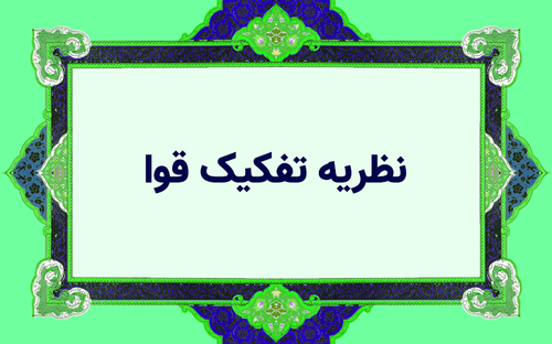 نظریه تفکیک قوا