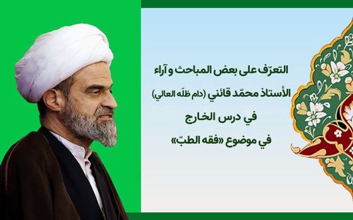 التعرّف على بعض المباحث المطروحة في درس الخارج في فقه الطبّ