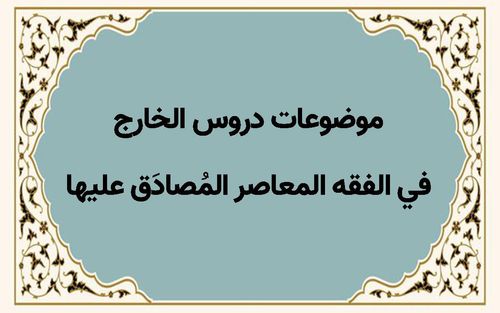 موضوعات دروس الخارج في الفقه المعاصر المُصادَق عليها