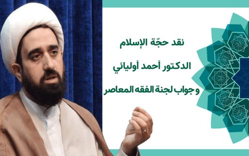 نقد حجّة الإسلام الدكتور أحمد أوليائي للموضوعات المُعلنة لدروس الخارج في الفقه المعاصر وجواب لجنة الفقه المعاصر