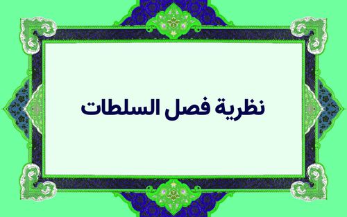 نظرية فصل السلطات
