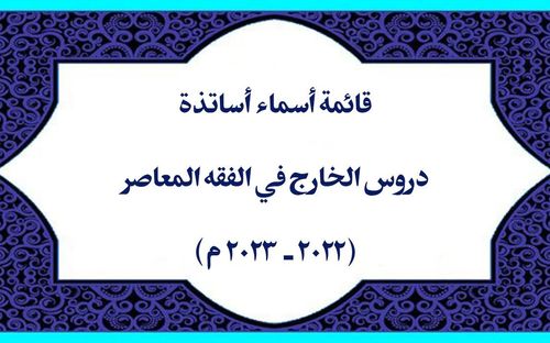 قائمة أسماء أساتذة دروس الخارج في الفقه المعاصر