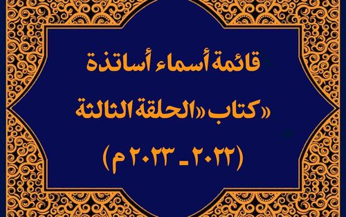 قائمة أساتذة الحلقة الثالثة