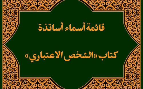 قائمة أسماء أساتذة درس «الشخص الاعتباري»