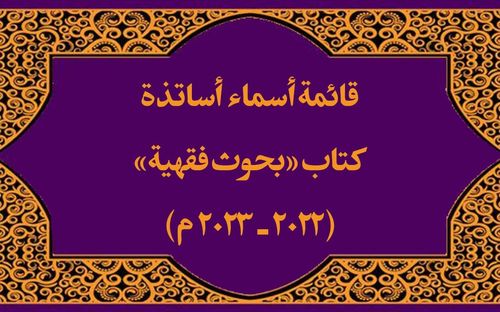 قائمة بأسماء أساتذة كتاب «بحوث فقهية»