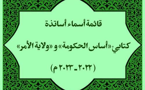 قائمة بأسماء أساتذة كتابيْ: «أساس الحكومة» و«ولاية الأمر»