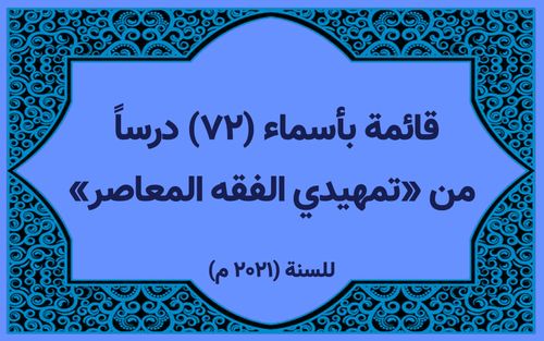 قائمة بأسماء أساتذة الدروس التمهیدية في الفقه المعاصر