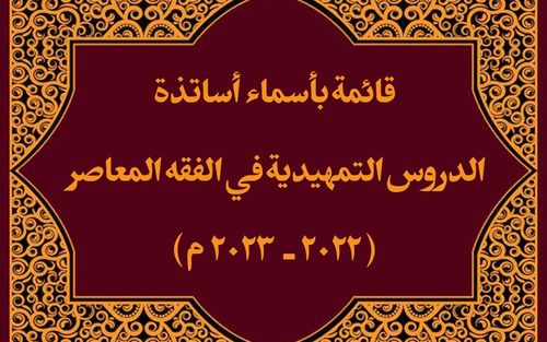 قائمة بأسماء أساتذة دروس (تمهيدي الفقه المعاصر) للسنة الدراسية (٢۰٢٢-٢۰٢٣ م)