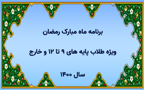 برنامه ماه مبارک رمضان ویژه طلاب پایه های 9 تا 12 و خارج