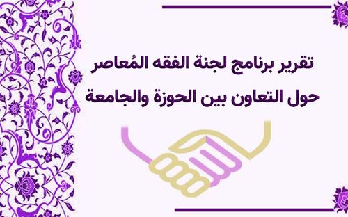تقرير برنامج لجنة الفقه المعاصر حول التعاون بين الحوزة والجامعة