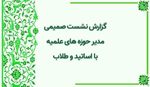 نشست صمیمی مدیر حوزه های علمیه با اساتید و طلاب