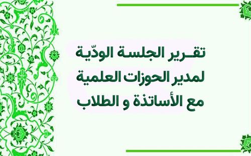 لقاء حميم يجمع مدير الحوزات العلمية مع الأساتذة والطلاب