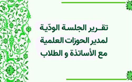 لقاء حميم يجمع مدير الحوزات العلمية مع الأساتذة والطلاب
