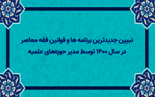 تبیین جدیدترین برنامه های فقه معاصر در سال 1400