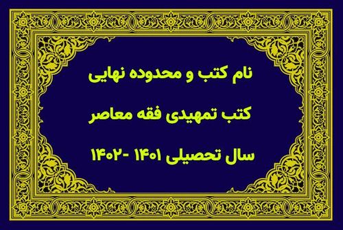 نام کتب و محدوده نهایی کتب تمهیدی فقه معاصر سال تحصیلی ۱۴۰۱ -۱۴۰۲