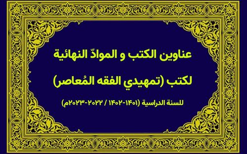 عناوين الكتب والموادّ النهائية لكتب «تمهيدي الفقه المعاصر» للسنة الدراسية (۱۴۰۱ -۱۴۰۲ / ٢۰٢٢-٢۰٢٣م)