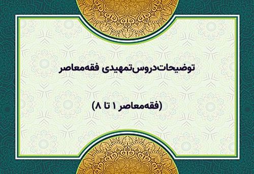 توضیحات‌دروس‌تمهیدی فقه‌معاصر(فقه‌معاصر ۱ تا ۸)