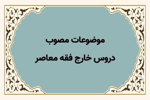موضوعات مصوب دروس خارج فقه معاصر