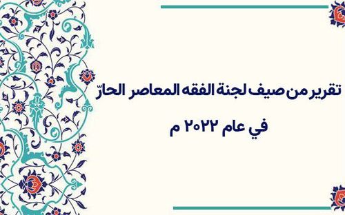 صيف لجنة الفقه المعاصر الحارّ