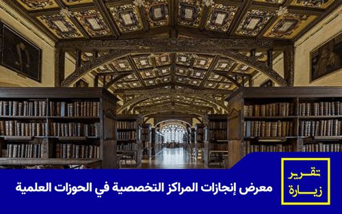 تقرير حول زيارة معرض منتجات المراكز التخصصية للحوزات العلمية