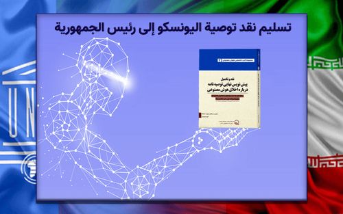 تسليم نَقد توصية اليونسكو إلى رئيس الجمهورية المحترم