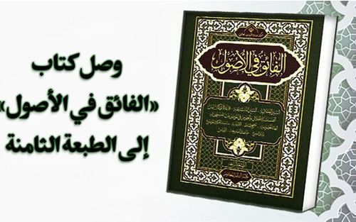 الطبعة الثامنة لكتاب «الفائق في الأصول»