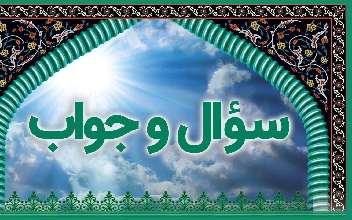 جلسة الأسئلة والأجوبة بحضور مدير مرکز الفقه المعاصر في الحوزات العلمية