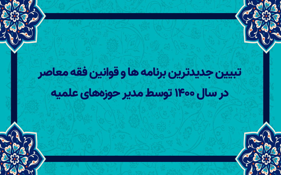 تبیین جدیدترین برنامه های فقه معاصر در سال 1400