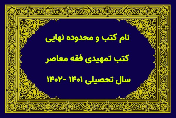 نام کتب و محدوده نهایی کتب تمهیدی فقه معاصر سال تحصیلی ۱۴۰۱ -۱۴۰۲