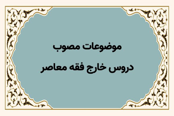 موضوعات مصوب دروس خارج فقه معاصر