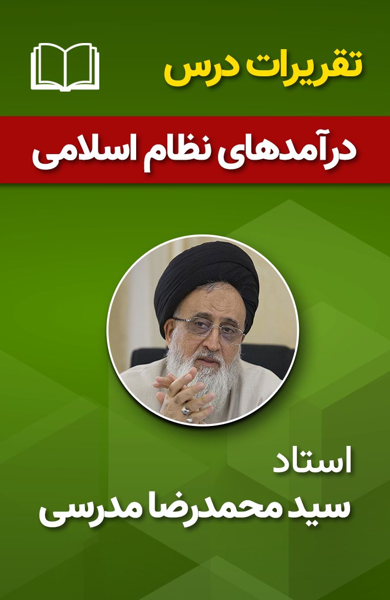 درآمدهای نظام اسلامی 3