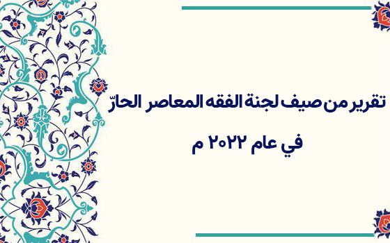صيف مرکز الفقه المعاصر الحارّ